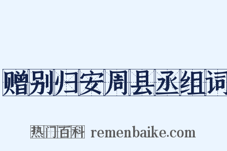 赠别归安周县丞组词是什么意思的图片